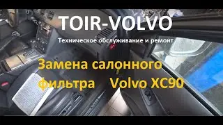 Как заменить салонный фильтр Volvo XC90 самому?