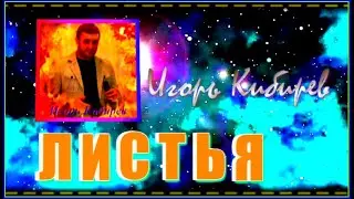 И.Кибирев  "ЛИСТЬЯ"