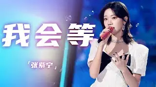张紫宁、邓典演绎《我会等》 温柔和声令人备受鼓舞 [精选中文好歌] | 中国音乐电视Music TV
