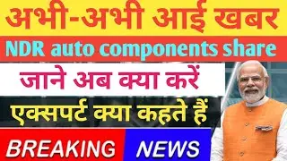 NDR auto components share latest news today!NDR auto components share target!NDR auto components
