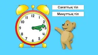 Сағат. 1 сынып. Математика сабағы.