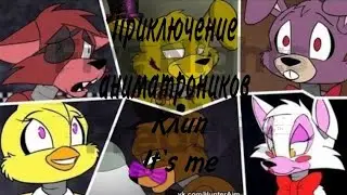 ~Приключения Аниматроников - клип It's me remix~