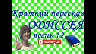 Краткий пересказ Гомер 