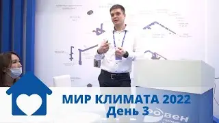 МИР КЛИМАТА 2022. День 3