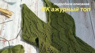 Ажурный ЛЕТНИЙ топ #вязание #летнийтоп #майкаспицами