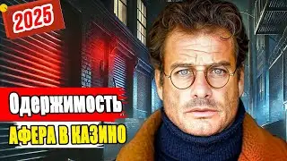 Как этот человек обманул казино и унес миллионы– Шокирующие подробности!