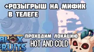 ПРОХОДИМ 2 МОРЕ С ФРУКТО T-REX •BLOXFRUITS•