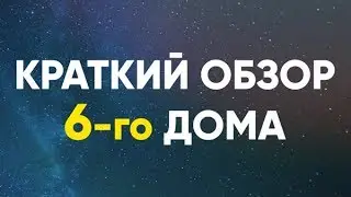 Краткий обзор 6-го Дома. 6 дом гороскопа Джйотиш.
