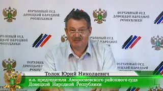 Брифинг и.о. председателя Амвросиевского районного суда Толока Юрия Николаевича.