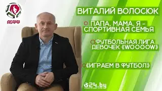 ВИТАЛИЙ ВОЛОСЮК - о работе АБФФ, женском футболе, предстоящих проектах, награде лиги UEFA и Disney