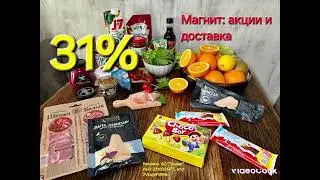 Магнит: акции и доставка на скидку 31% на первый заказ. MGN3630