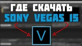ГДЕ СКАЧАТЬ СОНИ ВЕГАС ПРО 15 (SONY VEGAS PRO 15) БЕСПЛАТНО НА РУССКОМ ЯЗЫКЕ КРЯКНУТЫЙ 64 бит
