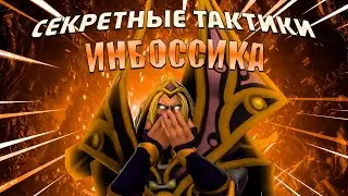 ИНБОССИК СОЛИТ НА ИНВОКЕРЕ ПРОТИВ МИДОВОГО ЛОН ДРУИДА | TWITCH STREAM
