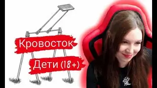 Реакция на трек Кровостока - Дети (18+)