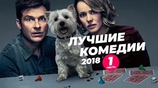 Лучшие комедии 2018. Часть 1.