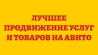 Лучшее Продвижение Услуг и Товаров На Авито