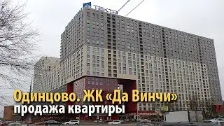 квартира одинцово | купить квартиру жк да винчи | купить квартиру можайское шоссе | 191293