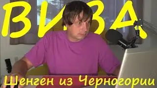 Как получить шенеген визу из Черногории. Консульства и какие документы нужны.