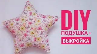 Как сшить подушку звездочку / MUST HAVE для детской⭐️/ как сделать выкройку / pillow in the nursery