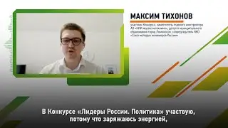 Максим Тихонов — о своем участии в Конкурсе «Лидеры России. Политика»