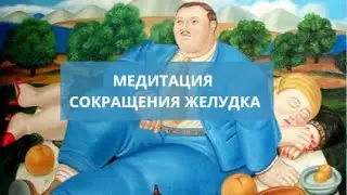 Хотите похудеть? Вам поможет медитация сокращения желудка
