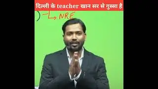 दिल्ली के teacher खान सर से गुस्सा है क्यों #khansirpatna #shorts #khangsresearchcenter #khansir