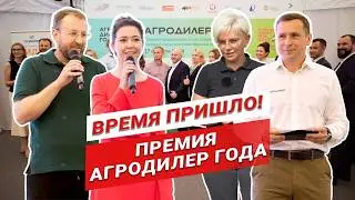Лучшие дилеры сельхозтехники | Премия Агродилер года | Росагролизинг | АСХОД | Сельхозтехника