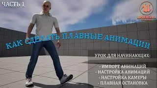 Как сделать ПЛАВНЫЕ АНИМАЦИИ в Unreal Engine 5 |  Уроки для начинающих. Часть 1