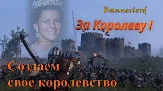 Bannerlord создаем свое королевство