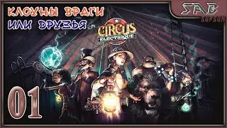 😃ЦИРК ПРИЕХАЛ И ЖАНДАРМЫ В ШОКЕ 👮Circus Electrique - прохождение на русском