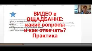 ВИДЕОКОНФЕРЕНЦИЯ в Ощадбанке : какие вопросы и как отвечать из практики ? | Успешная идентификация