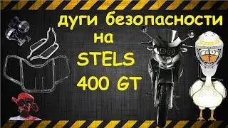 Дуги безопасности на мотоцикл своими руками. STELS 400 GT.