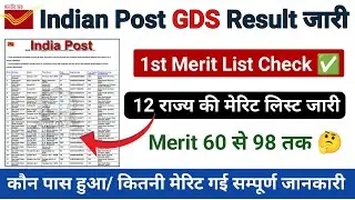 GDS 2024 Merit List जारी | India Post GDS Result Release 2024 | GDS Merit List Check Kaise Kare