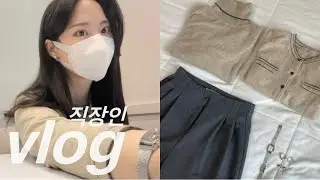 직장인 브이로그 | 플라잉 요가 도전 | 출근룩 | 데일리룩 (미쏘 MIXXO, 디올 레이디백, 마뗑킴, 업타운홀릭, CIDER샵사이더, 슬로우앤드, 폴로 랄프로렌)