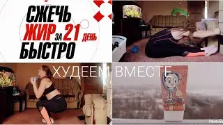МАРАФОН TGYM  СЖЕЧЬ ЖИР ЗА 21 ДЕНЬ | РЕЗУЛЬТАТЫ | НОВИНКИ ОТ ELIZAVECCA🌺 | РАСТЯЖКА