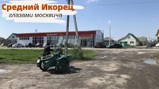 Средний Икорец глазами москвича. Встреча с тётей 25 лет спустя. Перспективное село Лискинского р-на