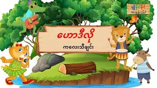 ဟောဒီလို - ကလေးသီချင်း | Myanmar Children Song