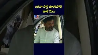 ఎవరూ పార్టీ మారకపోతే  మాకే మేలు  : CM Revanth Reddy -TV9