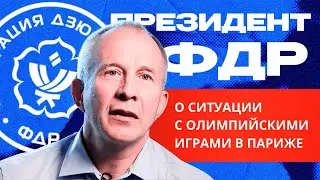 Интервью президента ФДР Сергея Соловейчика «Матч ТВ»‎ о ситуации с Олимпийскими играми