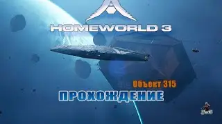 Прохождение Homeworld 3 / Родной мир 3 / ОБЪЕКТ 315 #2