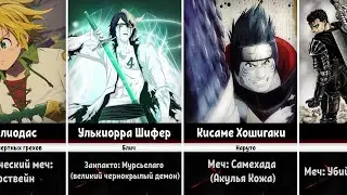 Персонажи с Именным Оружием в Аниме/Манге и Ранобе (Ч.1)