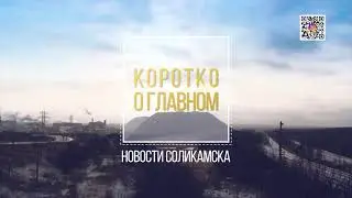 Коротко о главном_08.12.2021_СольТВ