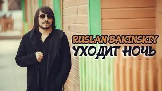 Ruslan Bakinskiy - УХОДИТ НОЧЬ 2023