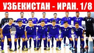 Футзал чемпионат мира 2021. 1/8 финала. Узбекистан - Иран. Даешь четвертьфинал Казахстан-Узбекистан!