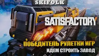 ПОБЕДИТЕЛЬ РУЛЕТКИ ИГР ! ИДЕМ СТРОИТЬ ЗАВОД ► SATISFACTORY