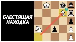 Как белые нашли красивое и неожиданное перекрытие Новотного и добились ничьей. Иоганн Зельман, 1939г