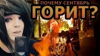 ПОЧЕМУ СЕНТЯБРЬ ГОРИТ? — То, чего вы не знали