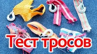 Тест буксировочных тросов. Рвем тросы на части.