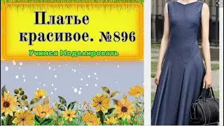 Изысканная Линия: Платье с Отрезной Кокеткой, Подчеркивающее Стройность № 896