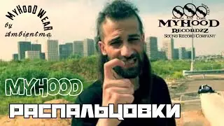 Рэп Распальцовки гангста рэп лэйбла MyHooD Recordzz от D'yadya J.i.